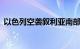 以色列空袭叙利亚南部边境城镇，致1死5伤