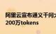 阿里云宣布通义千问大模型降价，1块钱最多200万tokens