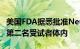 美国FDA据悉批准Neuralink将脑机芯片植入第二名受试者体内