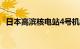 日本高滨核电站4号机组进入商业运营模式