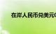 在岸人民币兑美元03:00收报7.2342