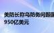 美防长称乌防务问题国际联络小组已向乌拨款950亿美元