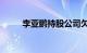 李亚鹏持股公司欠税326万被公告