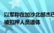 以军称在加沙北部杰巴利耶难民营地道内发现被扣押人员遗体