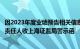 因2023年度业绩预告相关信息披露不准确，美邦服饰及相关责任人收上海证监局警示函