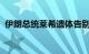 伊朗总统莱希遗体告别仪式在大不里士举行