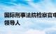 国际刑事法院检察官申请逮捕以色列和哈马斯领导人