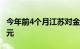 今年前4个月江苏对金砖九国进出口1911.9亿元