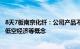 8天7板南京化纤：公司产品不涉及碳纤维，公司业务不涉及低空经济等概念