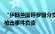 “伊斯兰国呼罗珊分支”称对阿富汗巴米扬省枪击事件负责