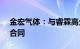 金宏气体：与睿霖高分子签订18.6亿元供气合同