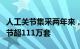 人工关节集采两年来，全国共使用集采人工关节超111万套