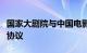 国家大剧院与中国电影集团公司签署战略合作协议