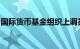 国际货币基金组织上调英国今年经济增长预测