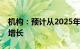 机构：预计从2025年起游戏行业将重新恢复增长