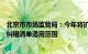 北京市市场监管局：今年将扩大市监部门轻微违法行为容错纠错清单适用范围