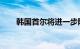 韩国首尔将进一步限制塑料制品使用