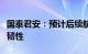 国泰君安：预计后续航空市场将继续体现需求韧性