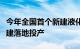 今年全国首个新建液化天然气接收站项目在福建落地投产