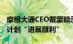 摩根大通CEO戴蒙暗示5年内离职，称接班人计划“进展顺利”