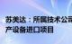 苏美达：所属技术公司签订中空玻璃智能化生产设备进口项目