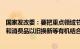 国家发改委：要把重点领域节能降碳改造与大规模设备更新和消费品以旧换新等有机结合