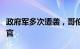 政府军多次遭袭，哥伦比亚总统更换陆军指挥官