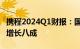 携程2024Q1财报：国际OTA平台总收入同比增长八成