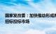 国家发改委：加快推动形成高效规范 公平竞争 充分开放的招标投标市场