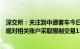 深交所：关注到中通客车今日股价走势的相关网络信息，依规对相关账户采取限制交易15日的监管措施