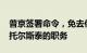 普京签署命令，免去俄总统顾问弗拉基米尔·托尔斯泰的职务