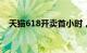 天猫618开卖首小时，28个品牌成交破亿