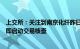 上交所：关注到南京化纤昨日股价走势相关网络信息，并立即启动交易核查