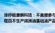 涨停板康鹏科技：不直接参与上海中科康润的研发和生产过程且不生产润滑油基础油产品