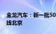 金龙汽车：新一批50台苏州金龙氢能公交上线北京