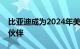 比亚迪成为2024年美洲杯拉美区域官方合作伙伴