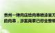 贵州一烤肉店给肉串喷漆官方通报：为区分正常销售和赠送的肉串，涉案商家已停业整顿