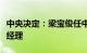 中央决定：梁宝俊任中国电信集团有限公司总经理