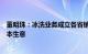 董明珠：冰洗业务成立各省销售公司，承诺不让经销商做亏本生意