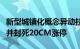 新型城镇化概念异动拉升，启迪设计直线拉升并封死20CM涨停