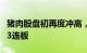 猪肉股盘初再度冲高，正虹科技触及涨停走出3连板