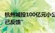 杭州城投100亿元小公募债项目状态更新为“已反馈”