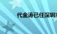 代金涛已任深圳市政府党组成员