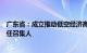 广东省：成立推动低空经济高质量发展工作专班，由省领导任召集人