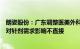 朗姿股份：广东调整医美外科项目可改善机构人力成本，但对针剂需求影响不直接