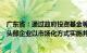 广东省：通过政府投资基金等方式支持低空产业发展，支持头部企业以市场化方式实施并购重组