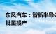 东风汽车：智新半导体第二条生产线预计7月批量投产