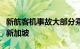 新航客机事故大部分乘客搭乘另一架航班飞抵新加坡