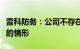 雷科防务：公司不存在违反信息披露公平披露的情形