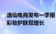 逸仙电商发布一季报：营收7.73亿元，实现彩妆护肤双增长